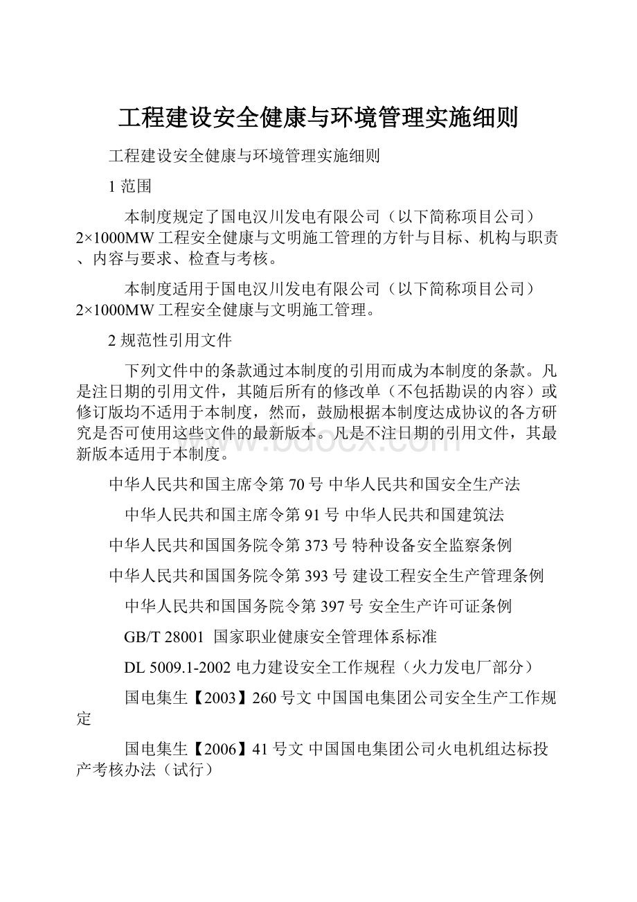 工程建设安全健康与环境管理实施细则.docx_第1页