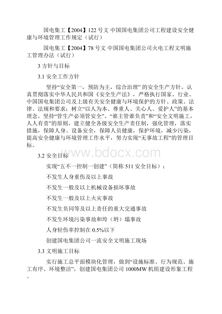 工程建设安全健康与环境管理实施细则.docx_第2页