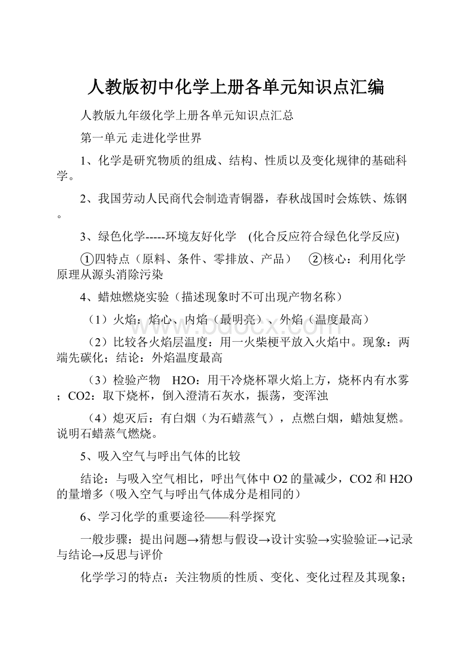 人教版初中化学上册各单元知识点汇编.docx