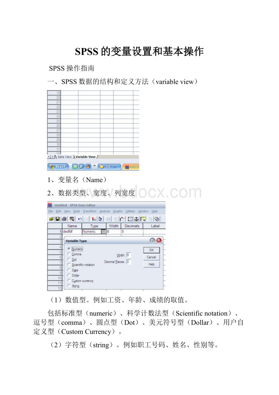 SPSS的变量设置和基本操作.docx