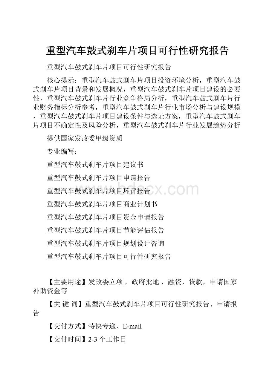 重型汽车鼓式刹车片项目可行性研究报告.docx_第1页