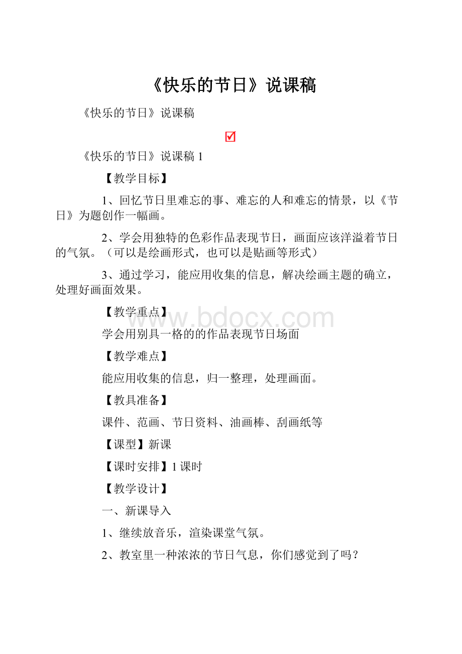 《快乐的节日》说课稿.docx_第1页