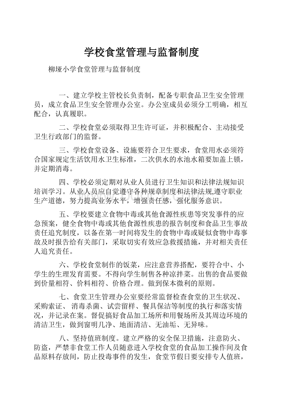 学校食堂管理与监督制度.docx