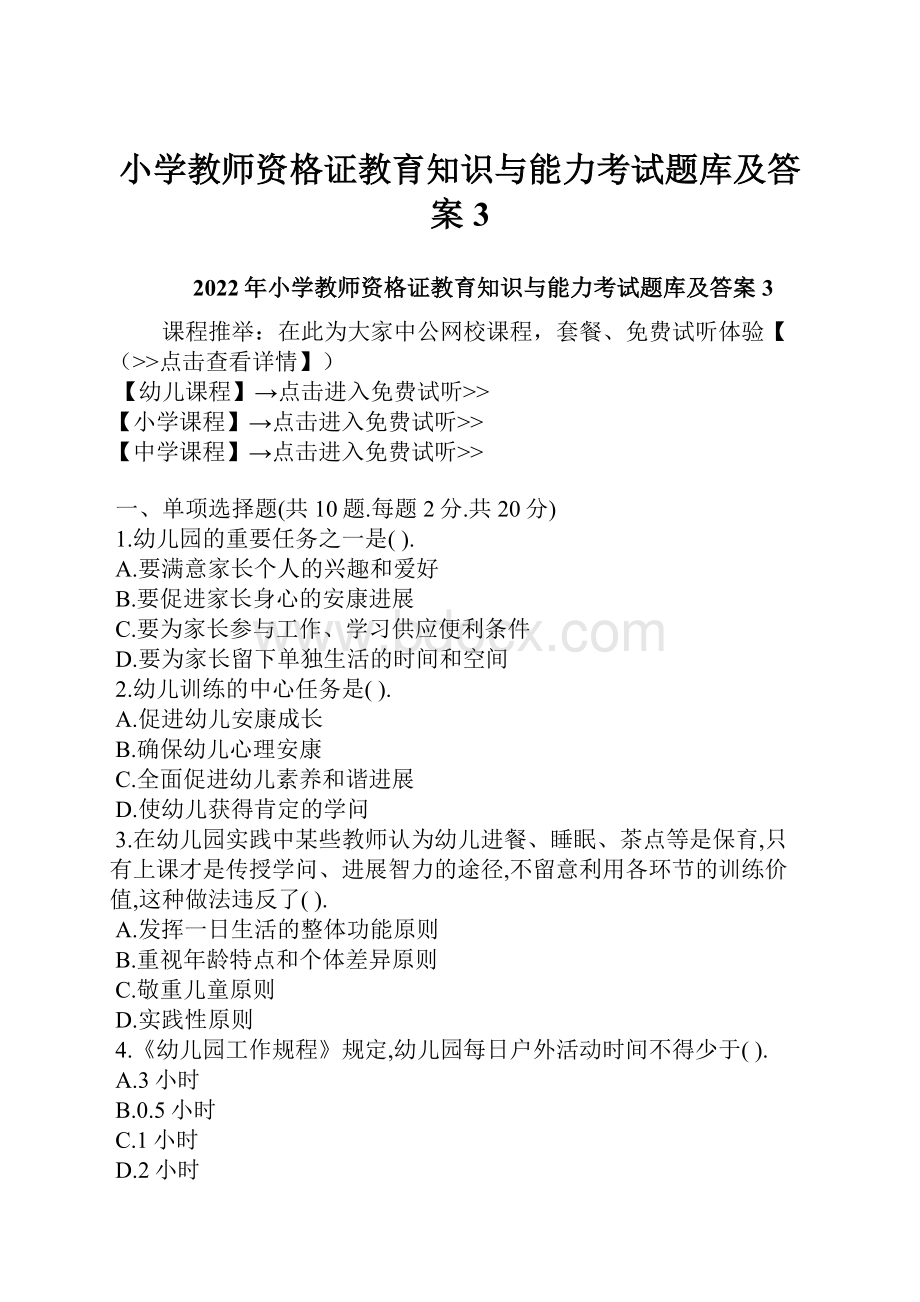 小学教师资格证教育知识与能力考试题库及答案3.docx