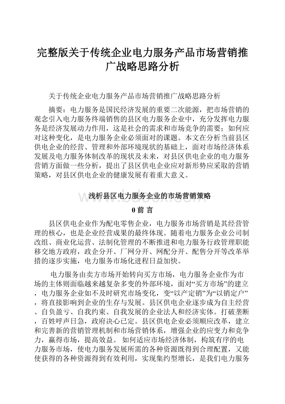 完整版关于传统企业电力服务产品市场营销推广战略思路分析.docx_第1页