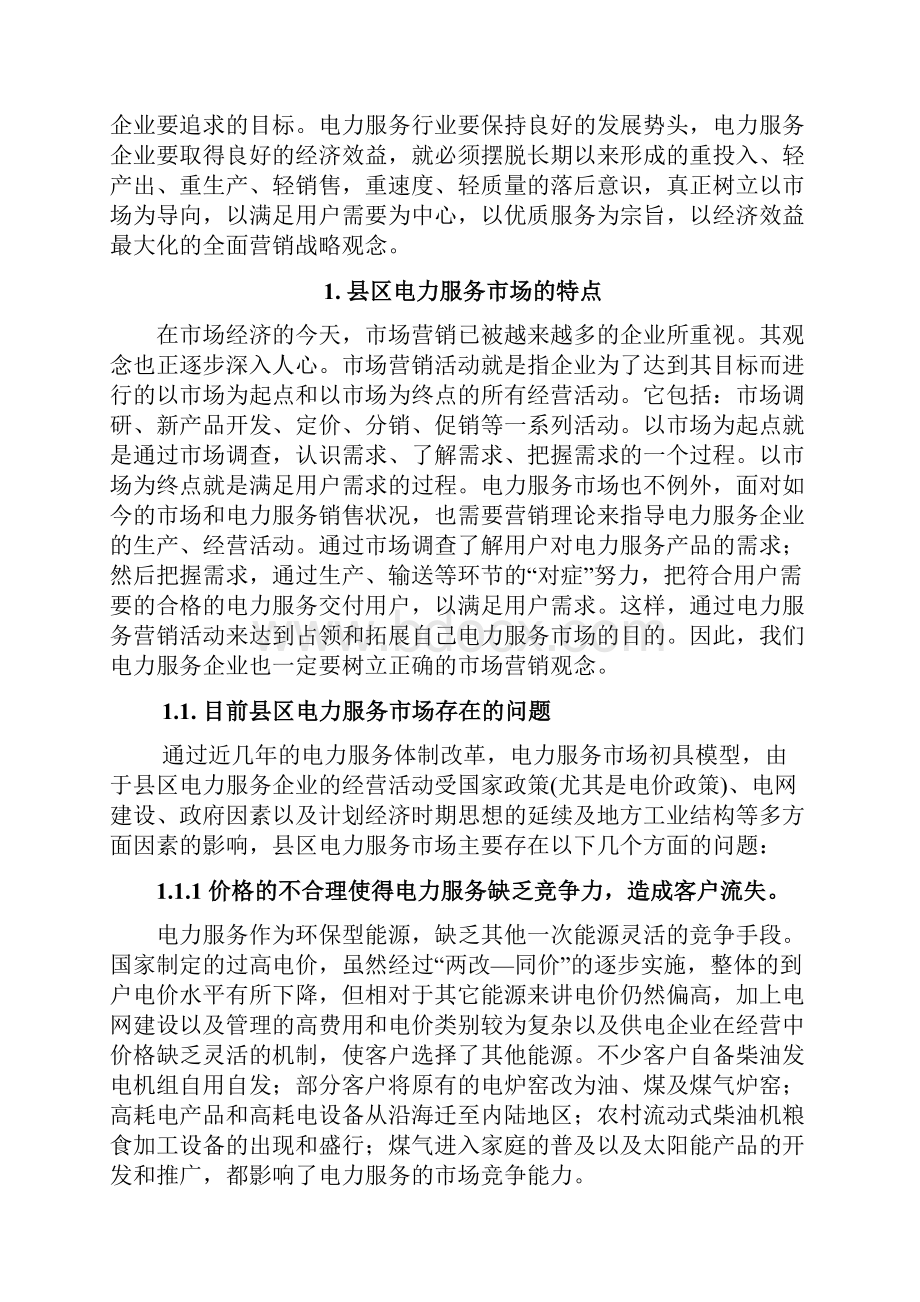 完整版关于传统企业电力服务产品市场营销推广战略思路分析.docx_第2页