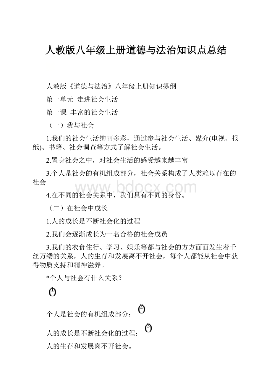 人教版八年级上册道德与法治知识点总结.docx_第1页