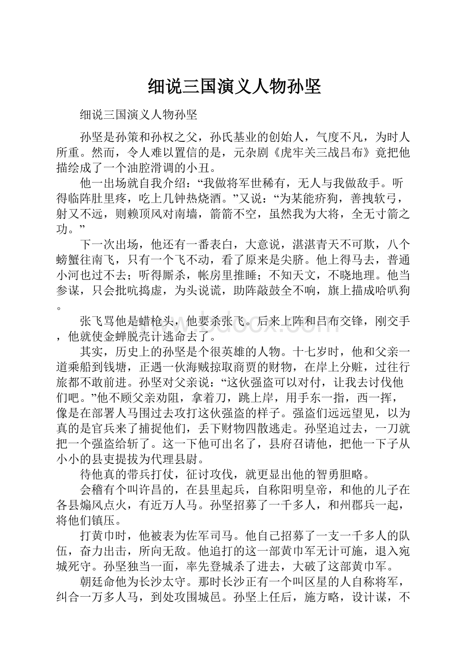 细说三国演义人物孙坚.docx_第1页