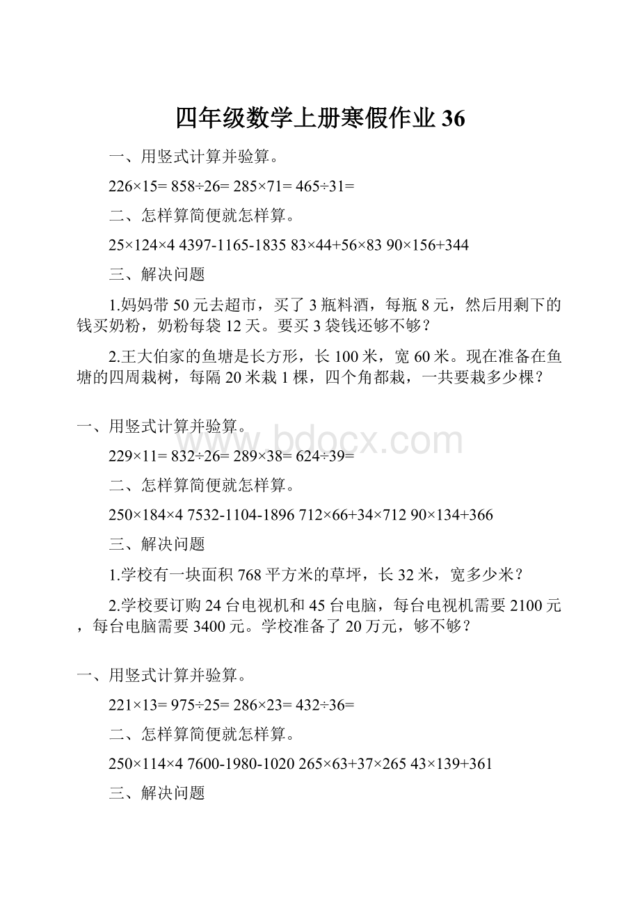 四年级数学上册寒假作业36.docx_第1页