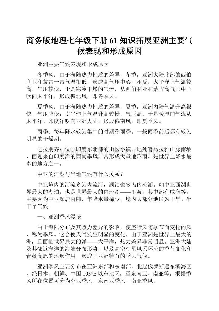 商务版地理七年级下册61 知识拓展亚洲主要气候表现和形成原因.docx