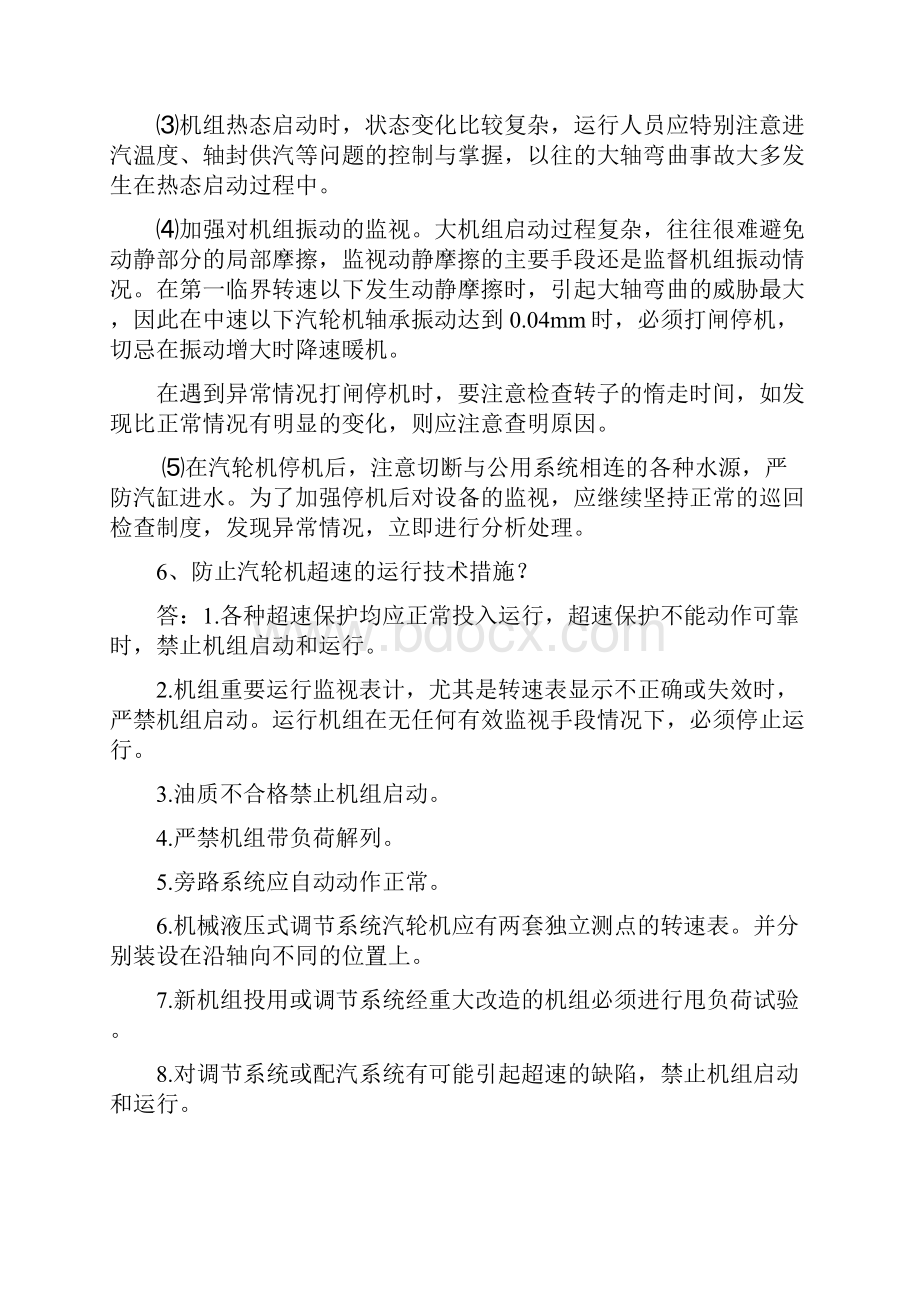 集控技师复习题.docx_第3页