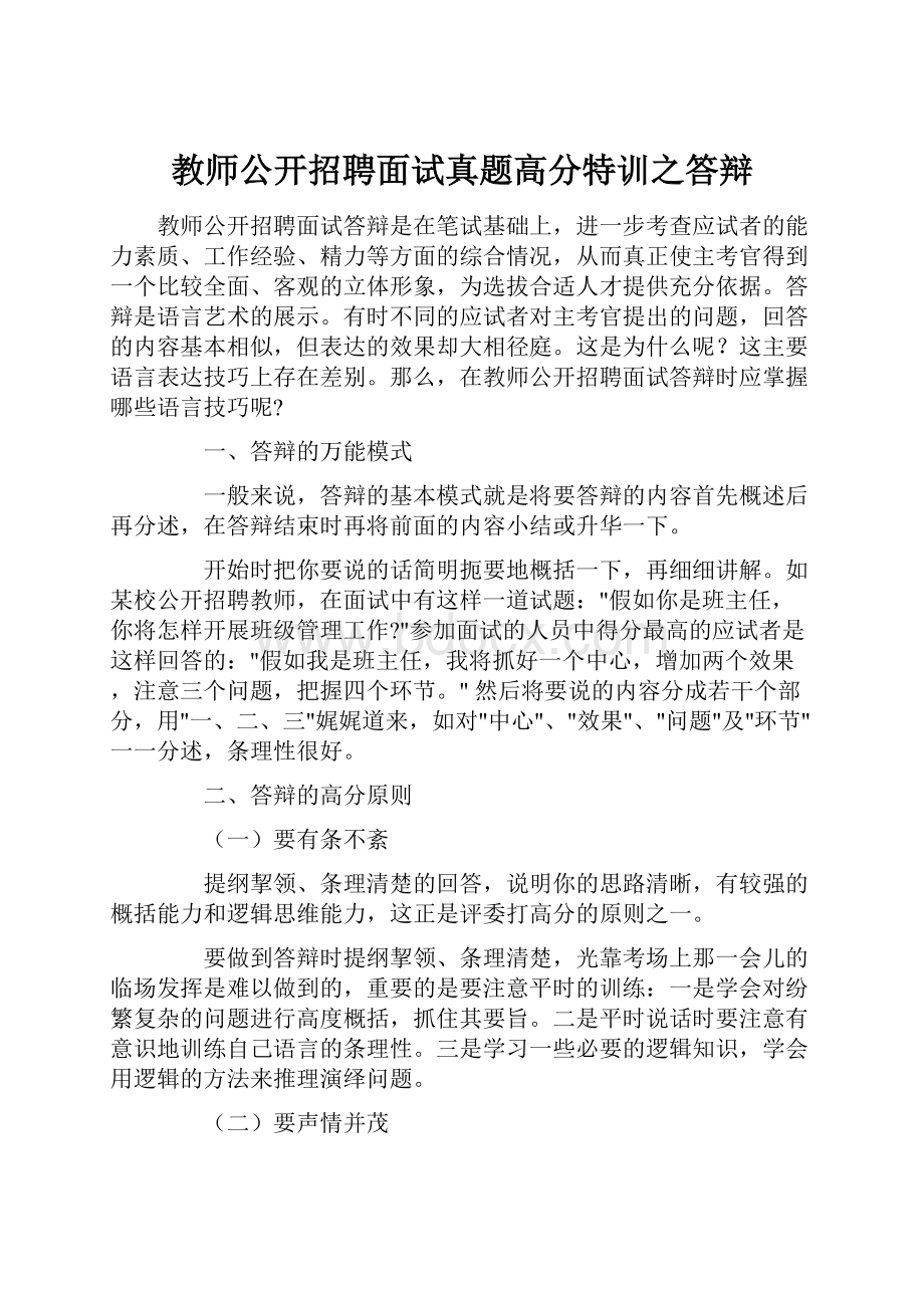 教师公开招聘面试真题高分特训之答辩.docx_第1页