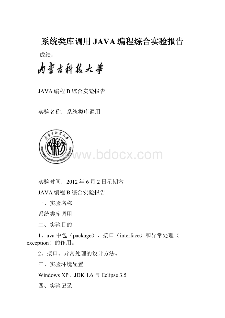 系统类库调用 JAVA编程综合实验报告.docx