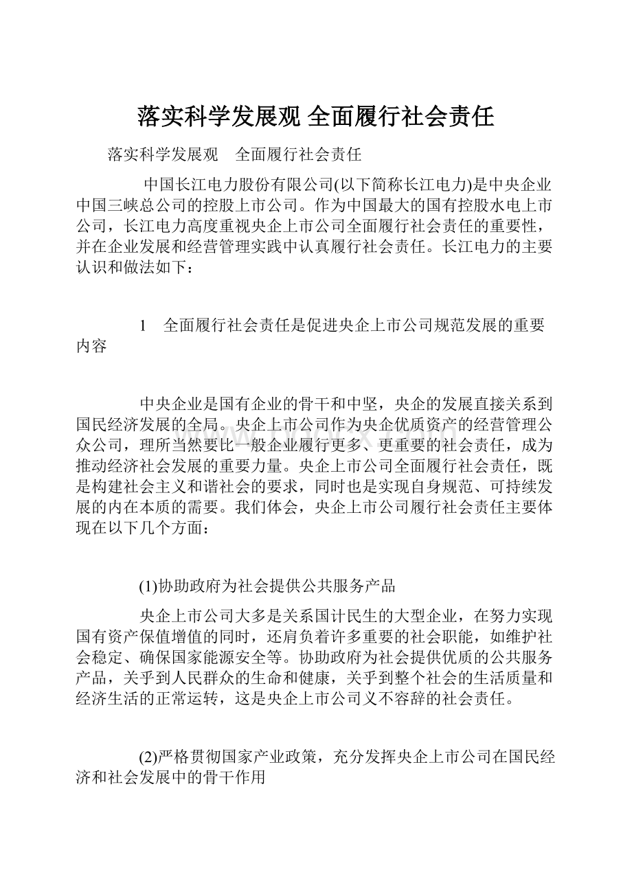 落实科学发展观 全面履行社会责任.docx