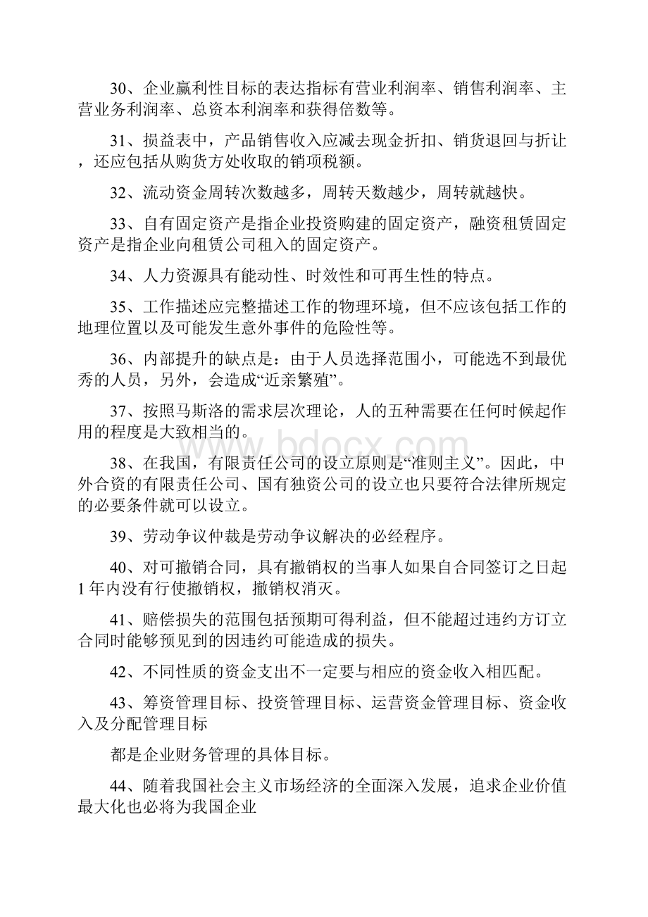 经理人国家职业资格考试专业知识.docx_第3页