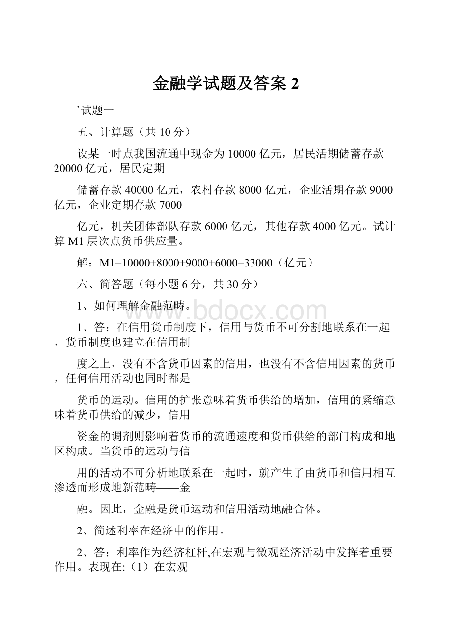 金融学试题及答案2.docx_第1页