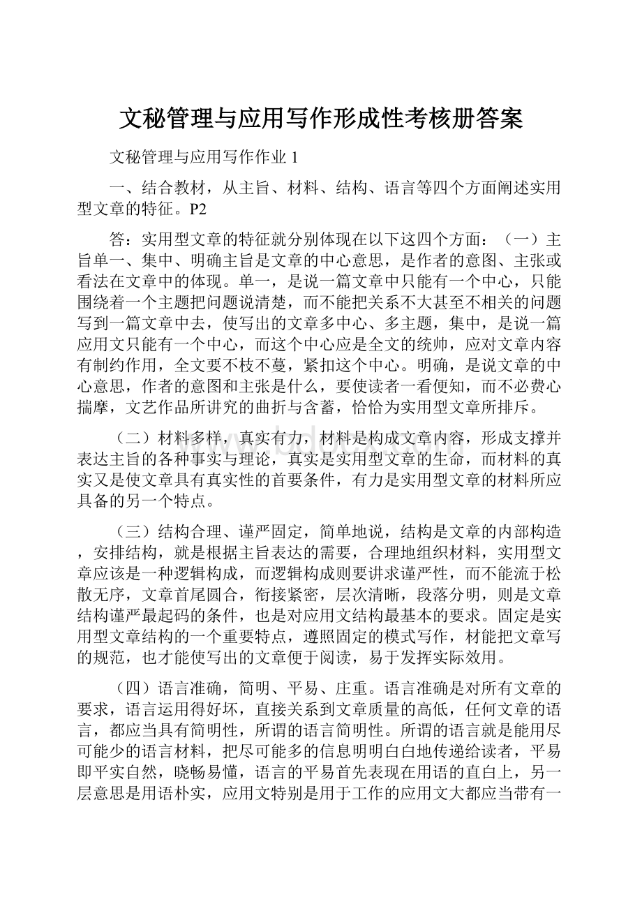 文秘管理与应用写作形成性考核册答案.docx