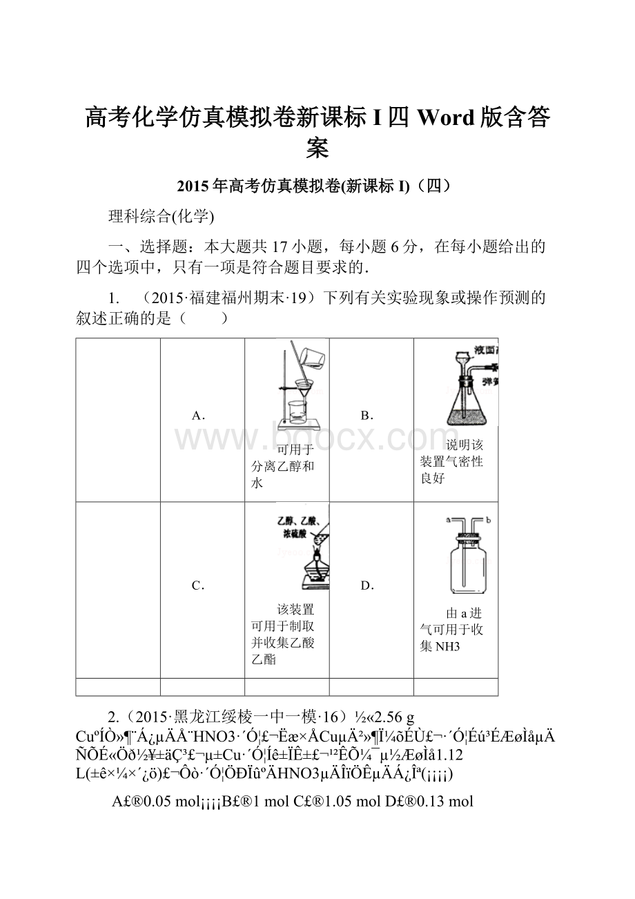 高考化学仿真模拟卷新课标I四Word版含答案.docx_第1页