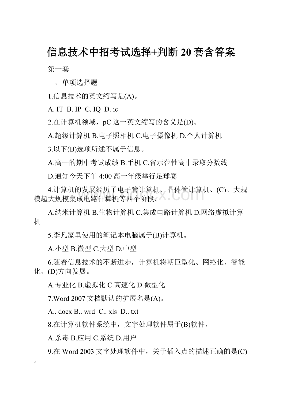 信息技术中招考试选择+判断20套含答案.docx