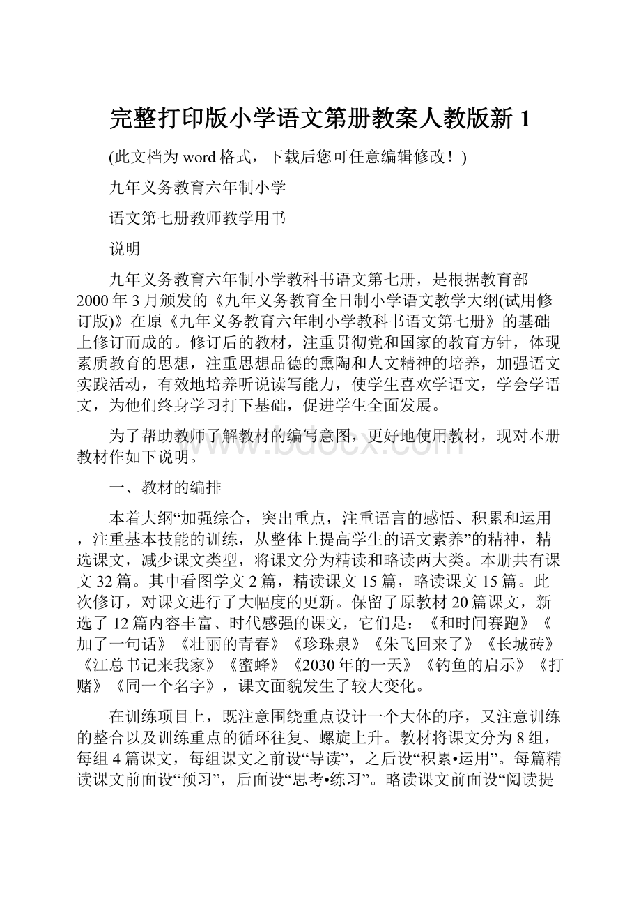 完整打印版小学语文第册教案人教版新1.docx_第1页