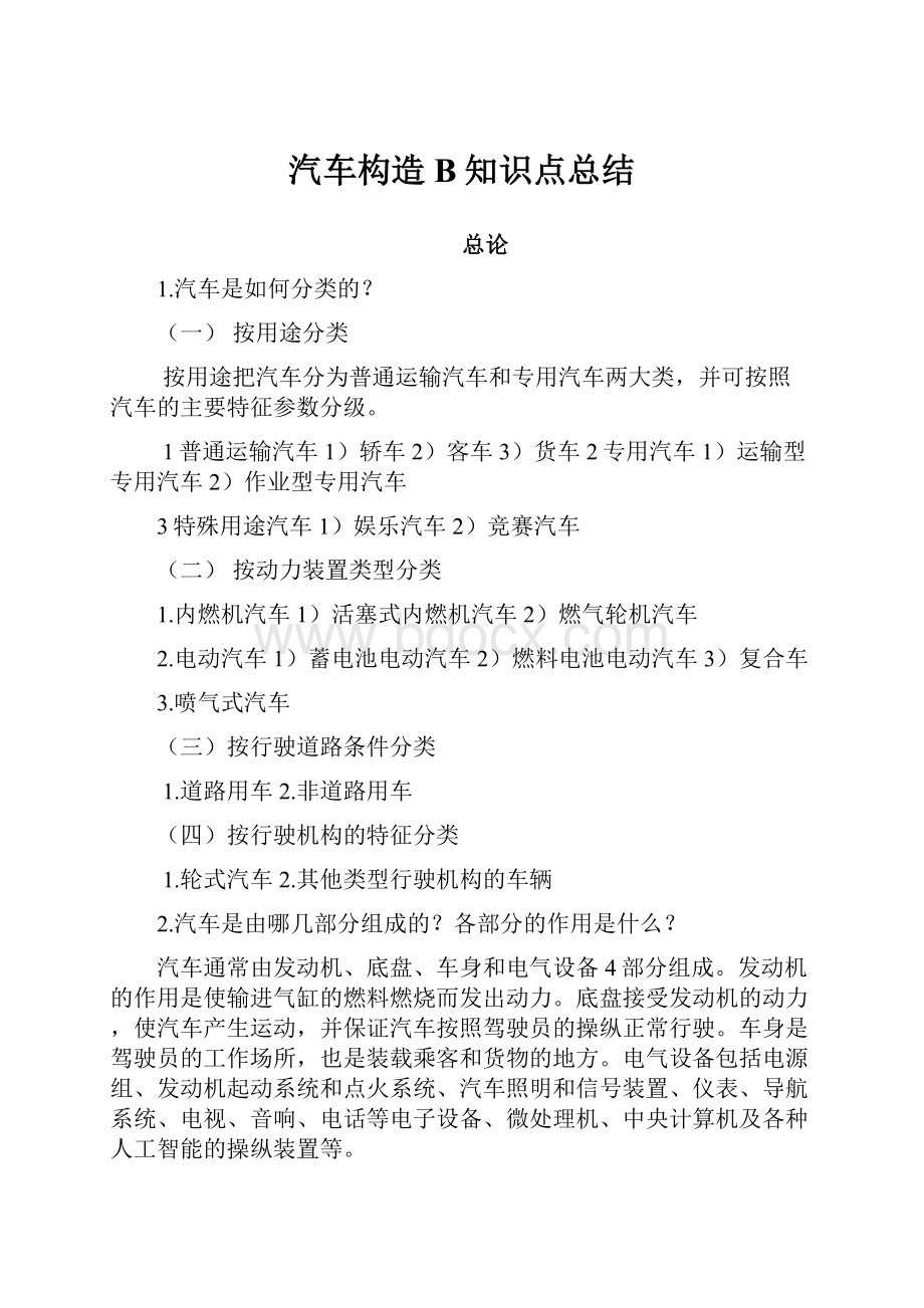 汽车构造B知识点总结.docx