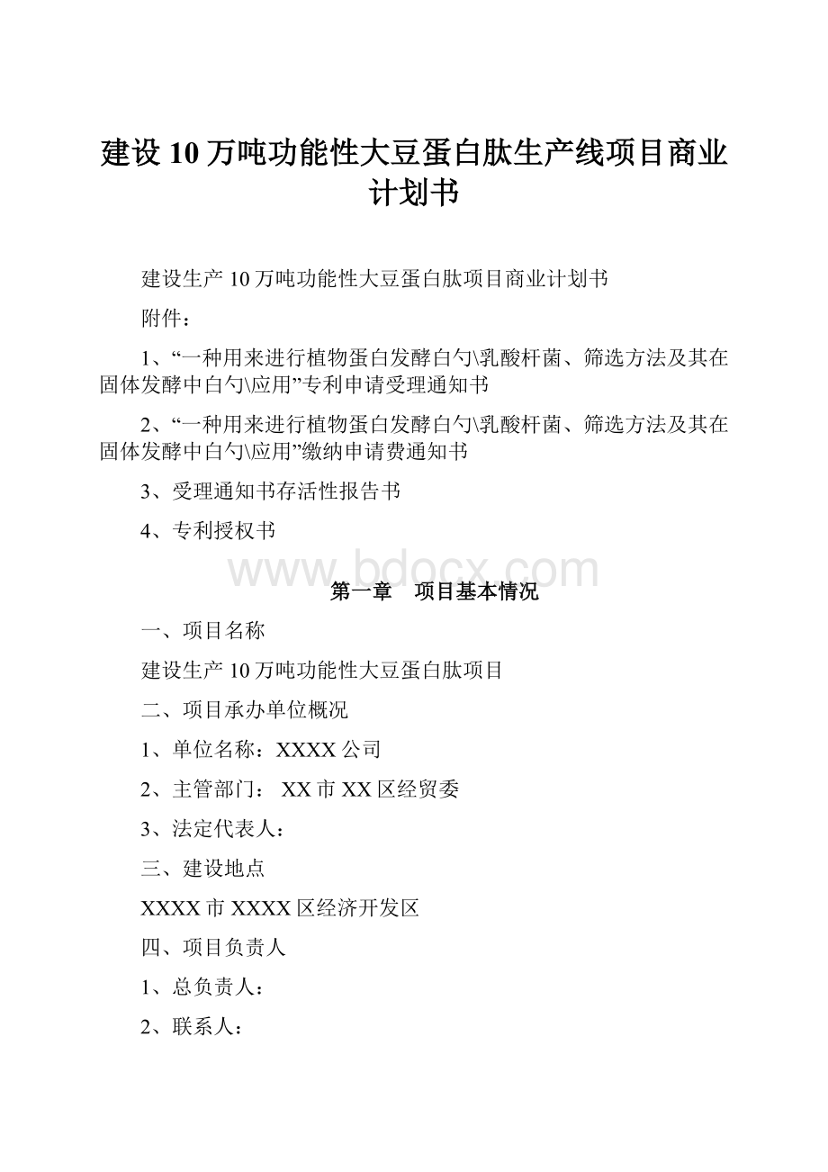 建设10万吨功能性大豆蛋白肽生产线项目商业计划书.docx_第1页