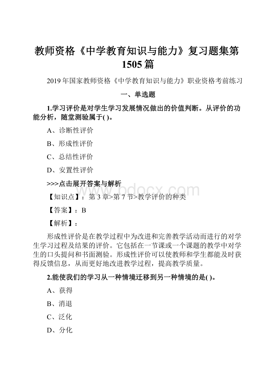 教师资格《中学教育知识与能力》复习题集第1505篇.docx