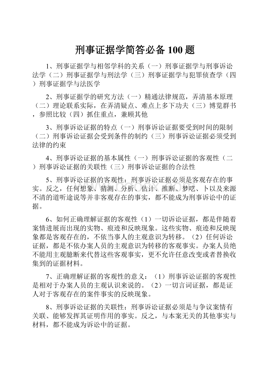 刑事证据学简答必备100题.docx