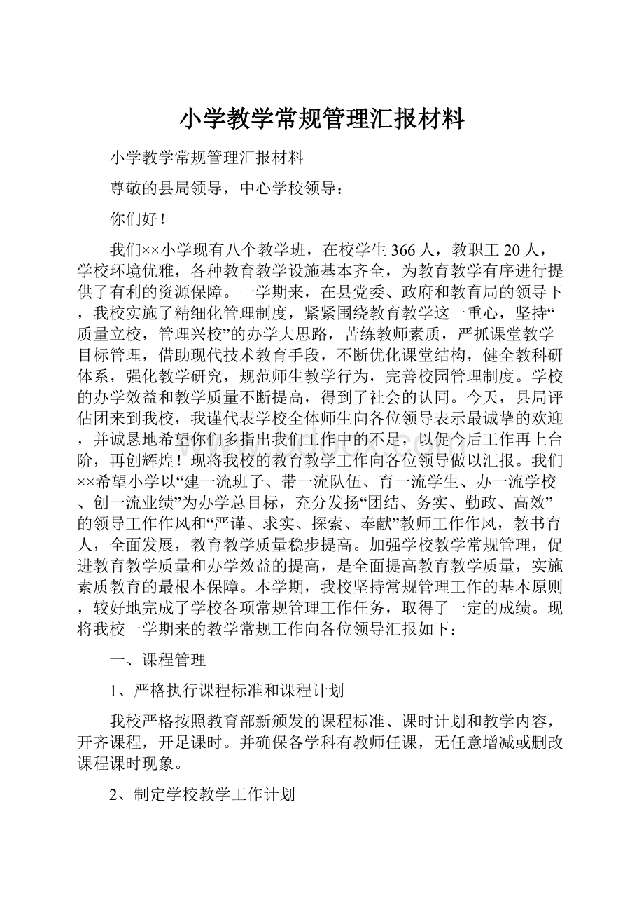 小学教学常规管理汇报材料.docx