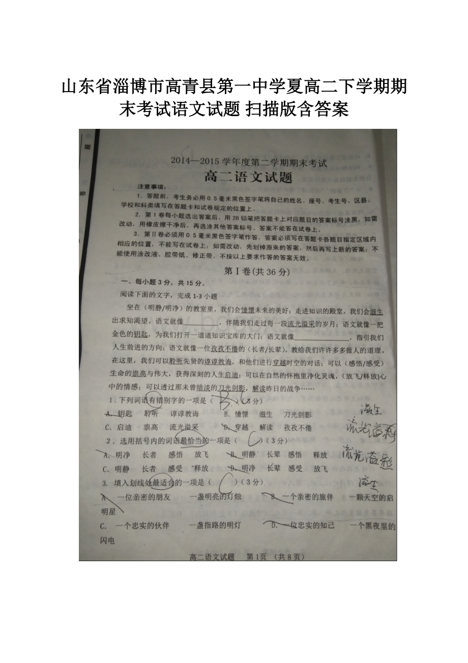 山东省淄博市高青县第一中学夏高二下学期期末考试语文试题 扫描版含答案.docx_第1页