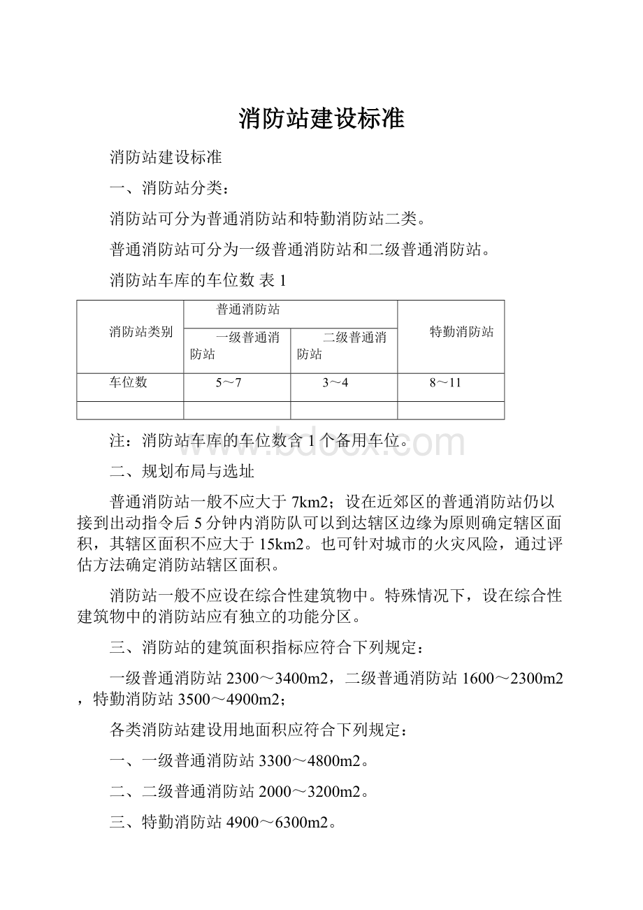 消防站建设标准.docx_第1页