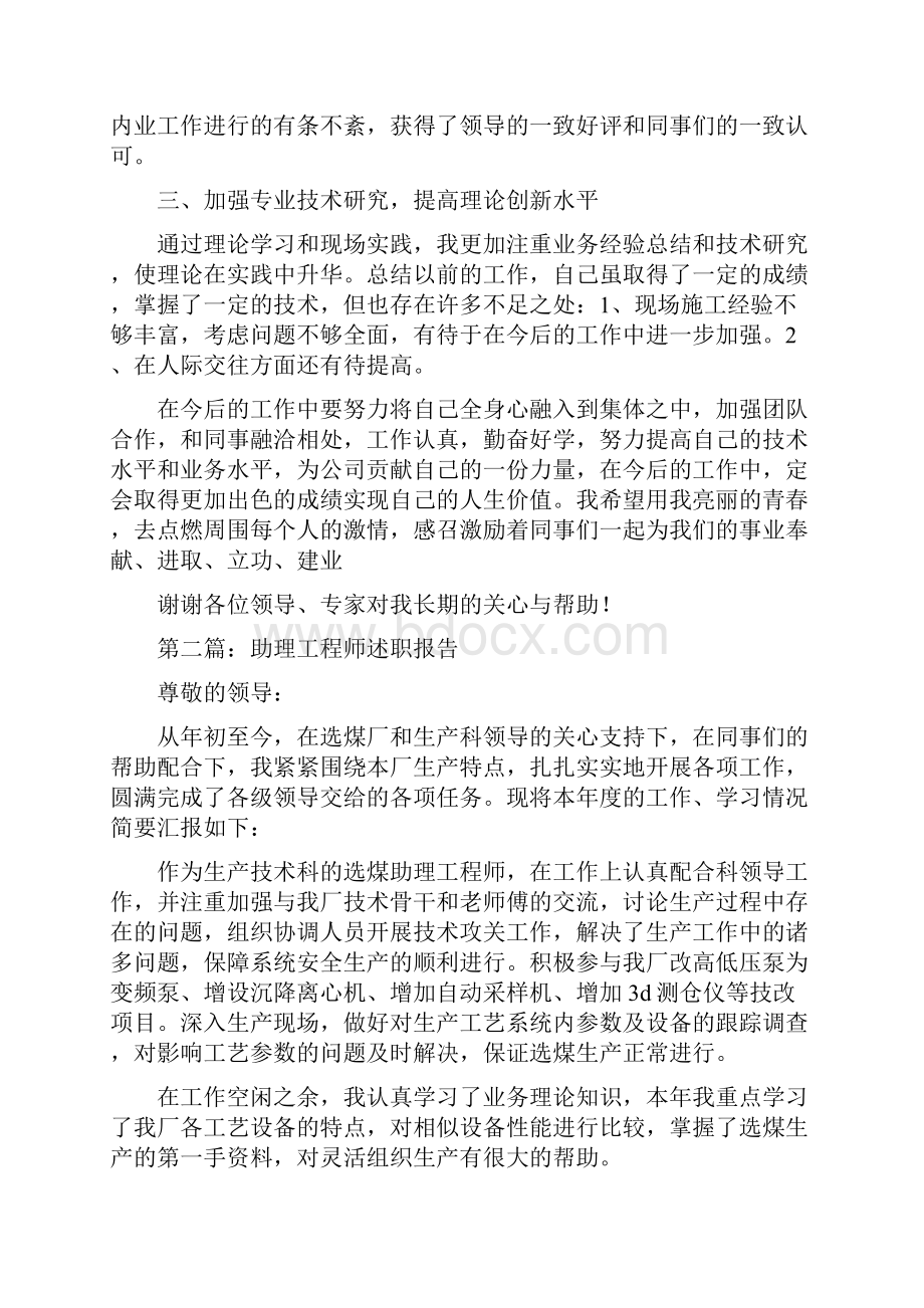 助理工程师述职报告多篇范文与助理年度工作总结范文汇编.docx_第2页