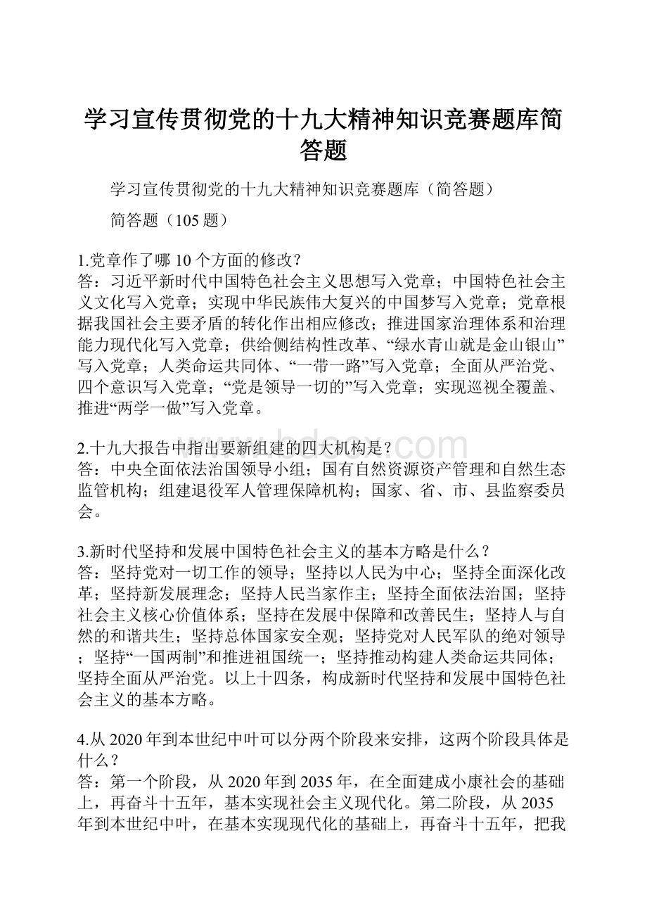 学习宣传贯彻党的十九大精神知识竞赛题库简答题.docx_第1页