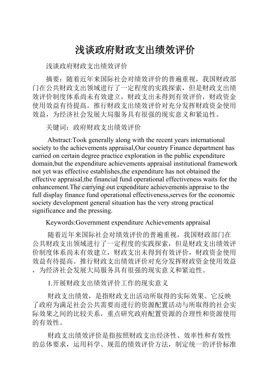 浅谈政府财政支出绩效评价.docx_第1页