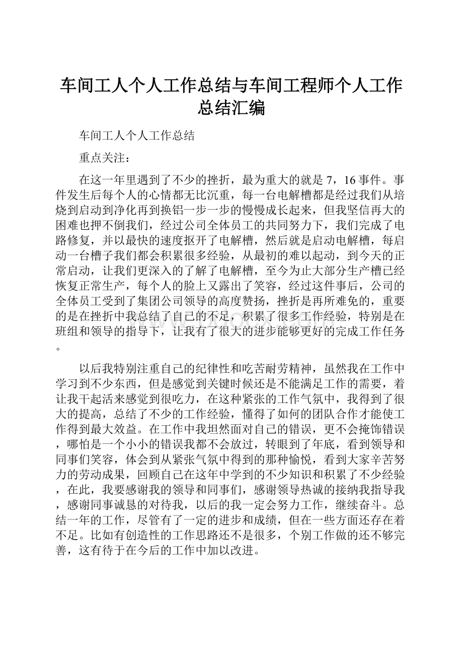 车间工人个人工作总结与车间工程师个人工作总结汇编.docx_第1页