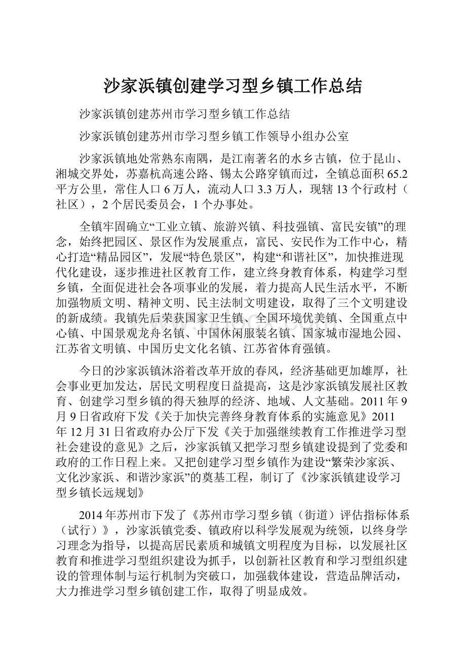 沙家浜镇创建学习型乡镇工作总结.docx_第1页