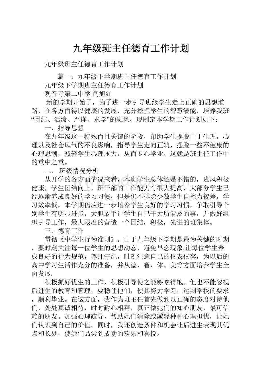 九年级班主任德育工作计划.docx_第1页