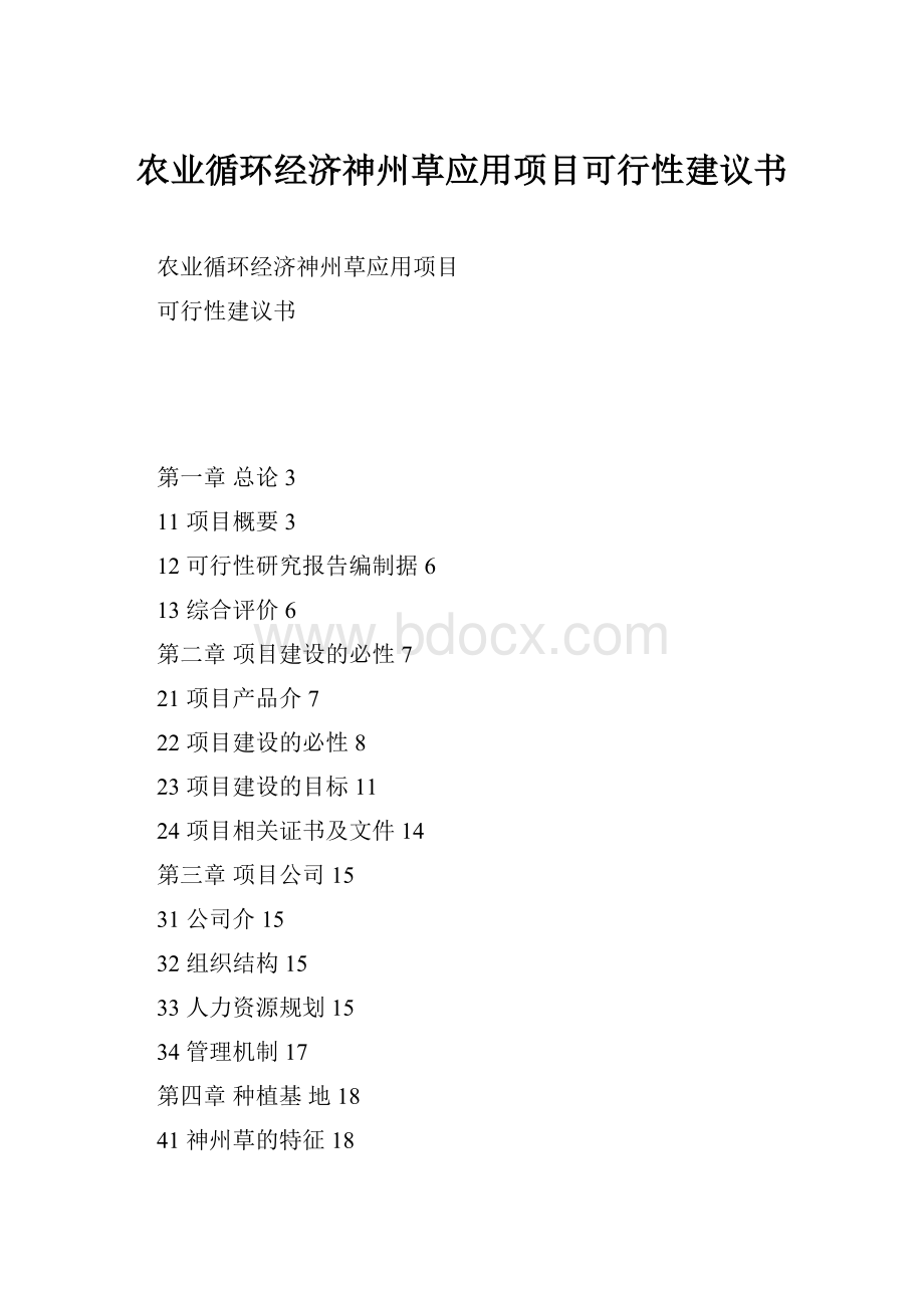 农业循环经济神州草应用项目可行性建议书.docx_第1页