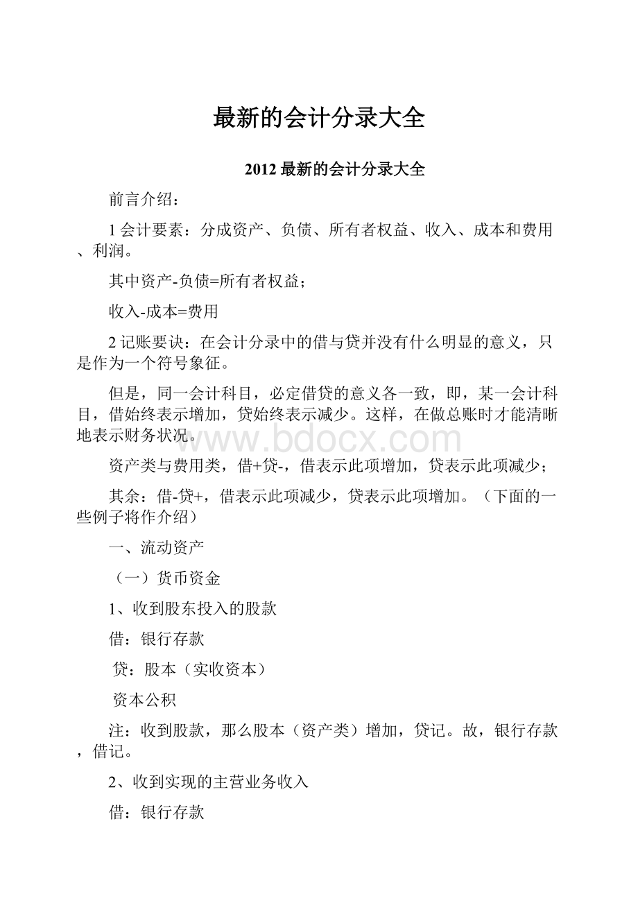 最新的会计分录大全.docx