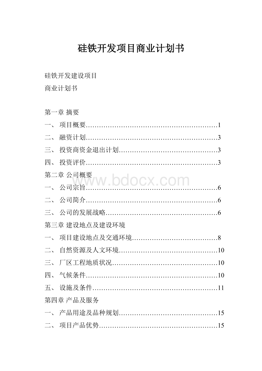 硅铁开发项目商业计划书.docx