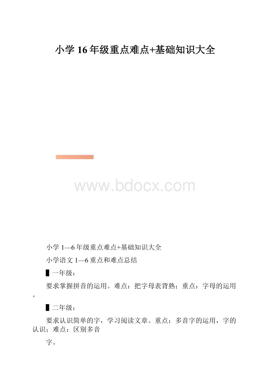 小学16年级重点难点+基础知识大全.docx