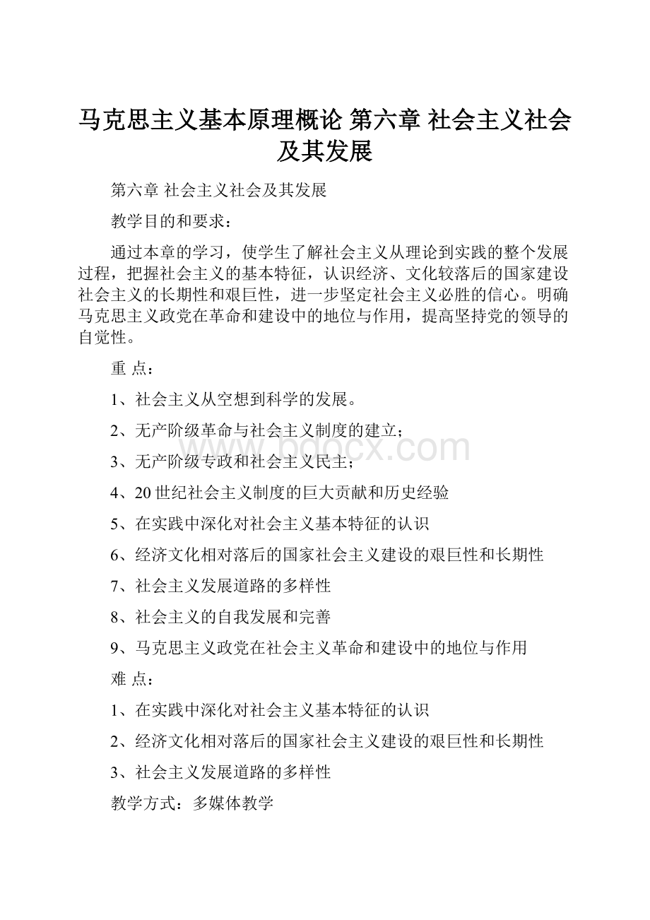 马克思主义基本原理概论 第六章 社会主义社会及其发展.docx_第1页