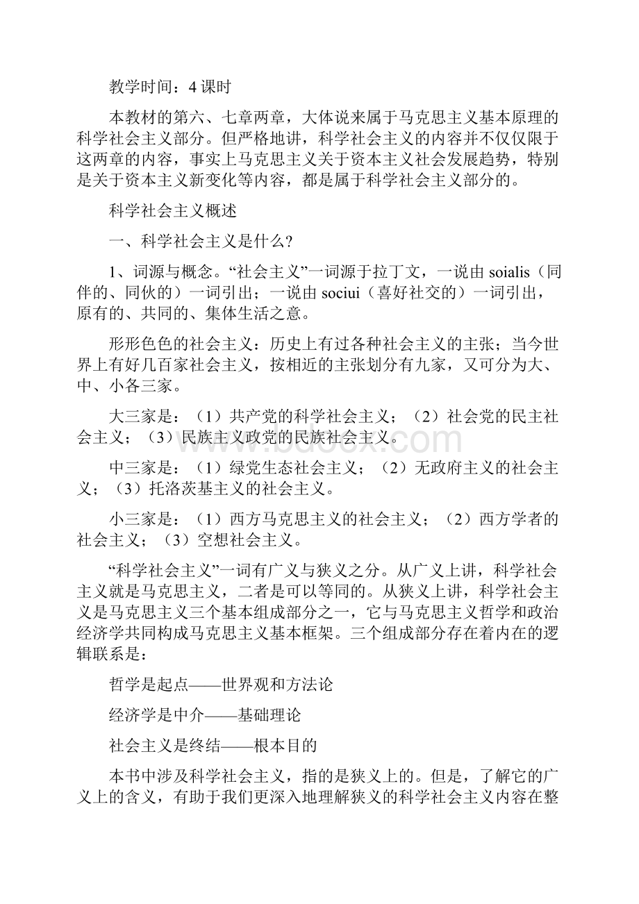 马克思主义基本原理概论 第六章 社会主义社会及其发展.docx_第2页