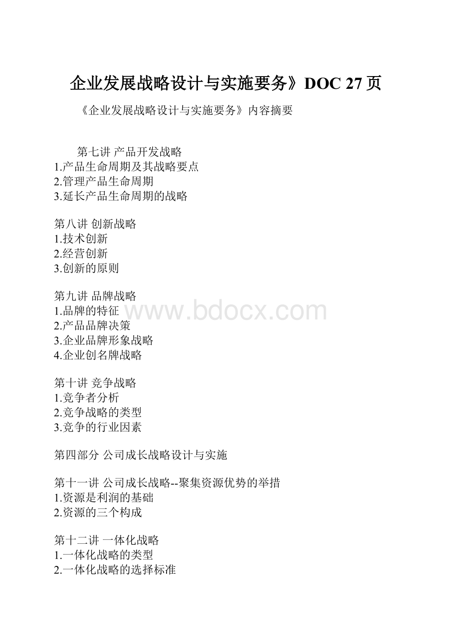 企业发展战略设计与实施要务》DOC 27页.docx_第1页