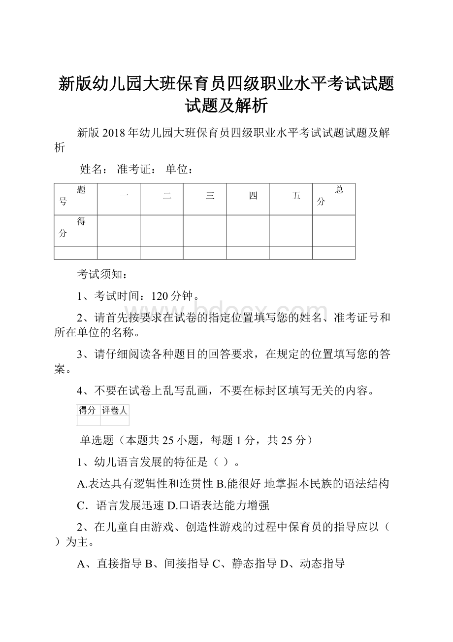 新版幼儿园大班保育员四级职业水平考试试题试题及解析.docx_第1页