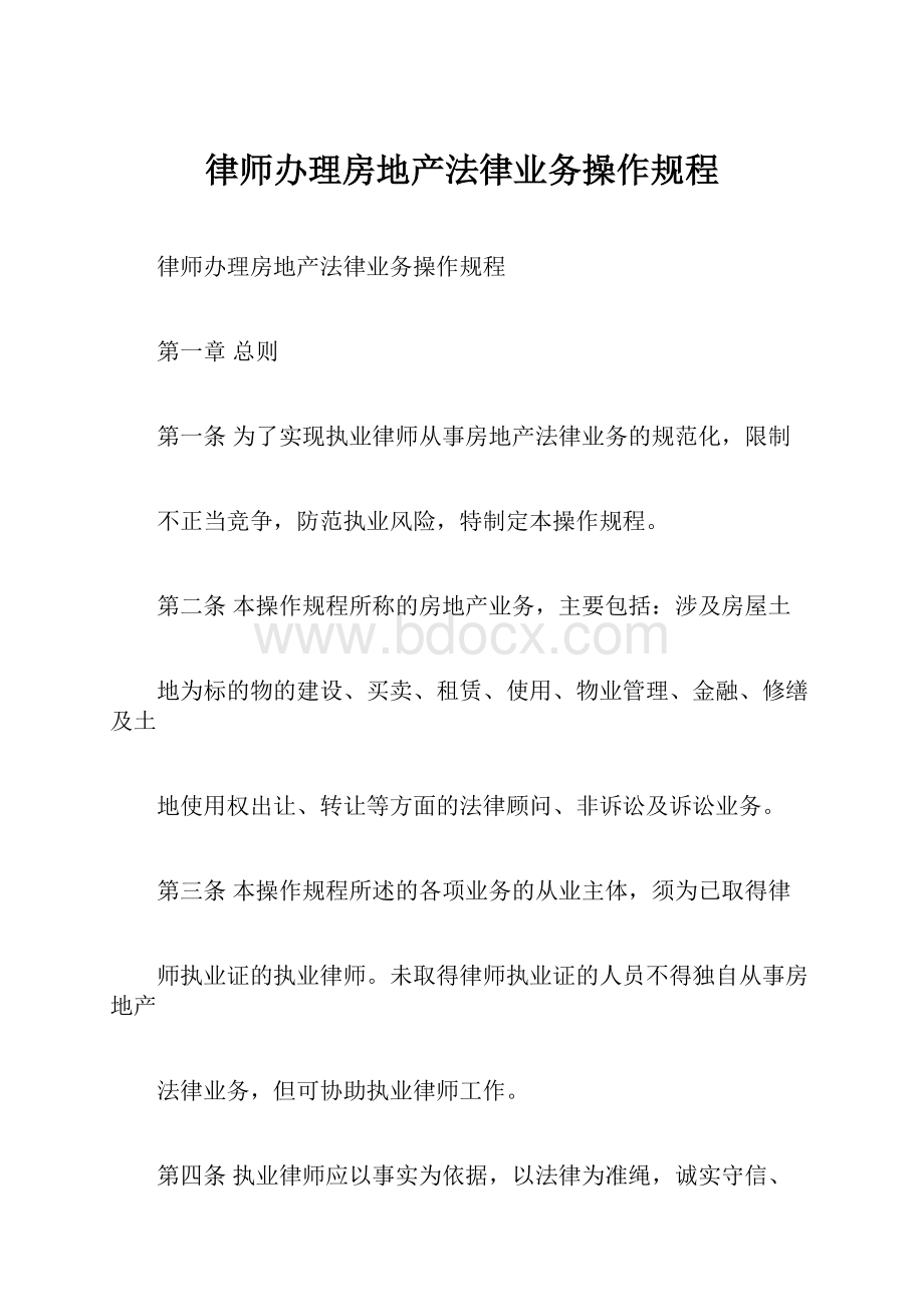 律师办理房地产法律业务操作规程.docx_第1页