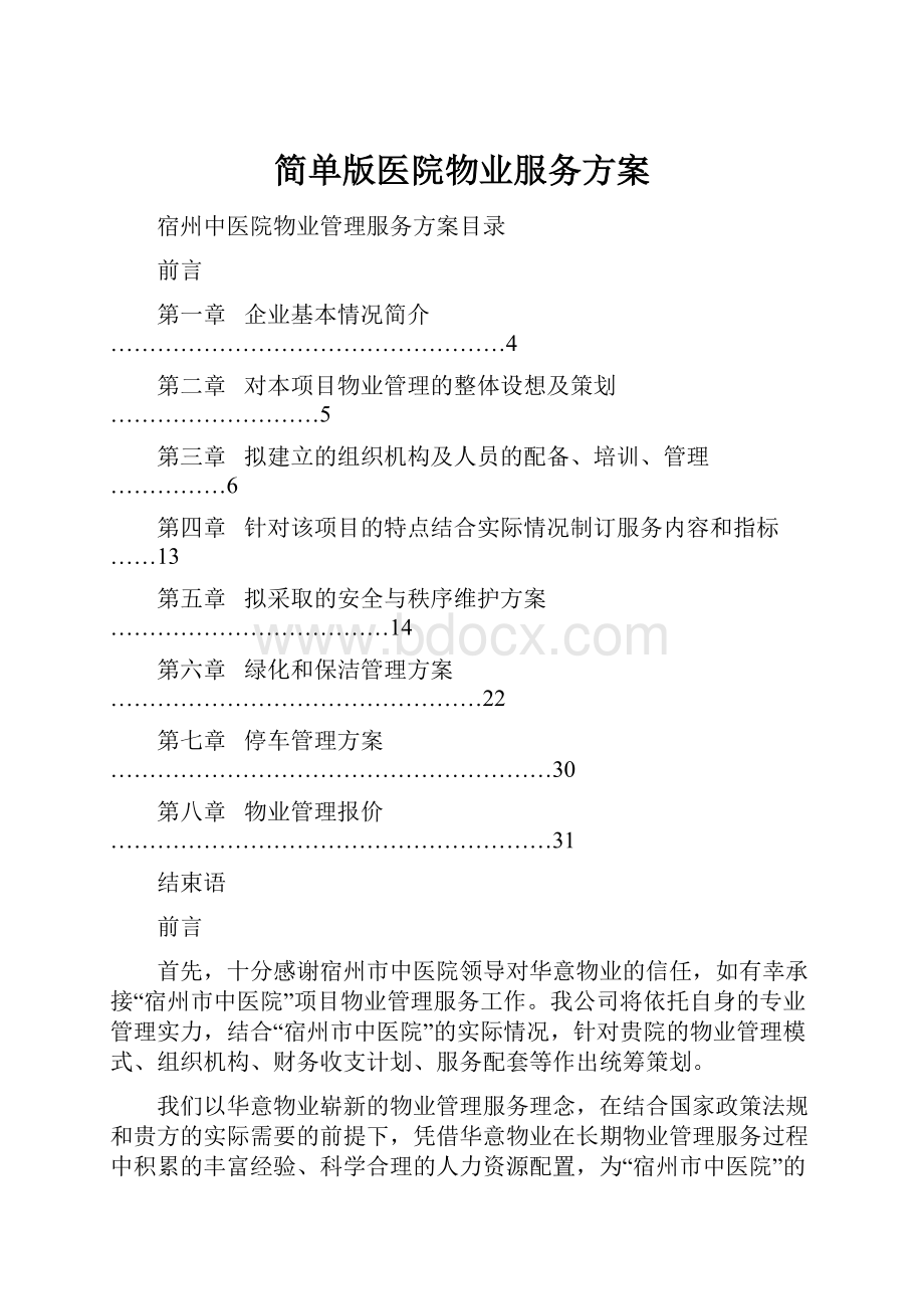 简单版医院物业服务方案.docx