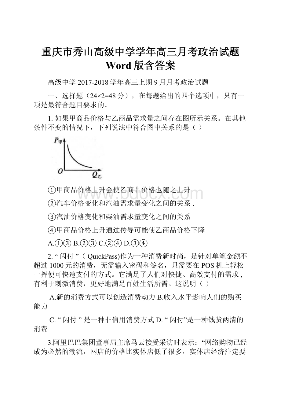 重庆市秀山高级中学学年高三月考政治试题 Word版含答案.docx_第1页