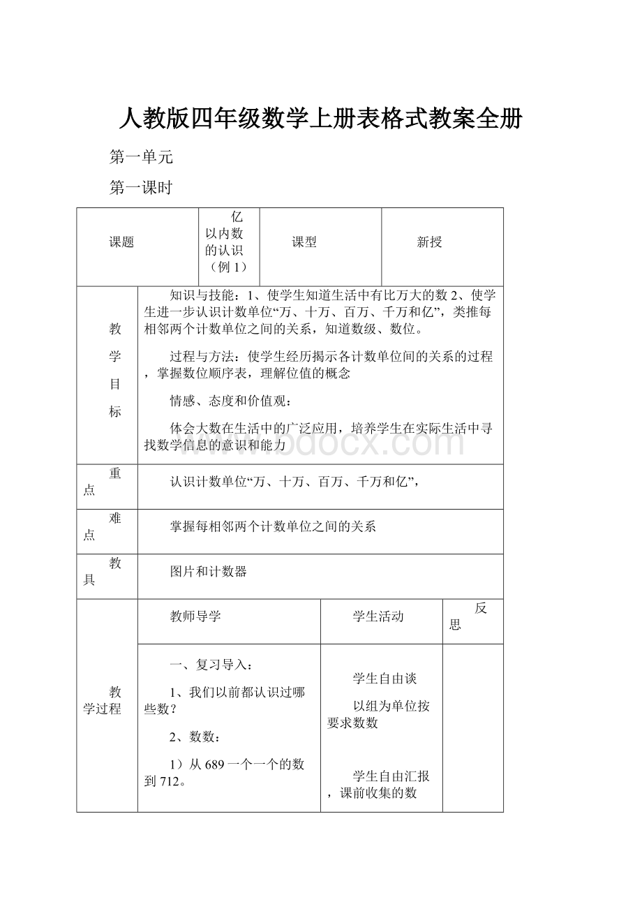 人教版四年级数学上册表格式教案全册.docx