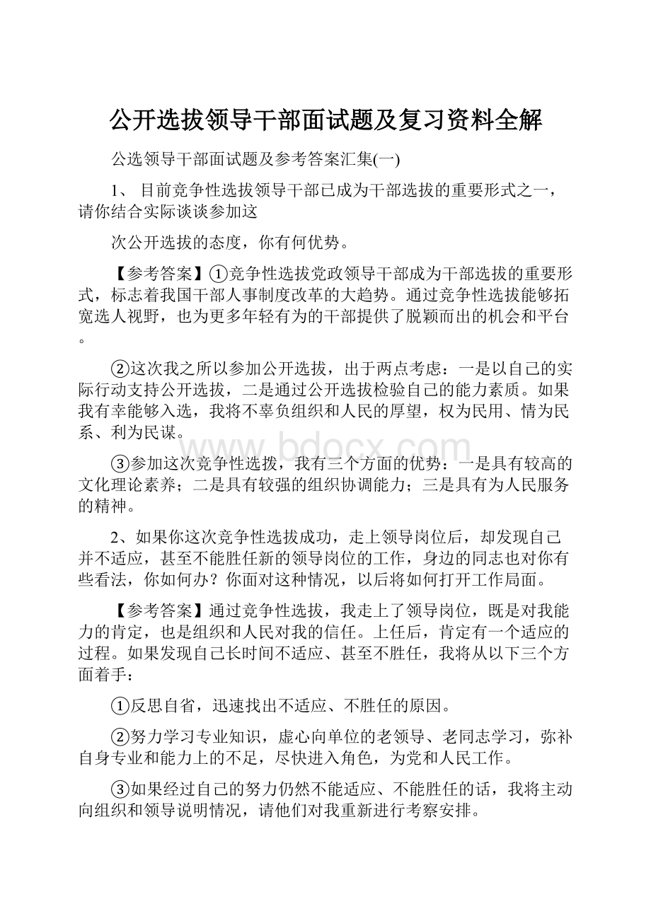 公开选拔领导干部面试题及复习资料全解.docx_第1页